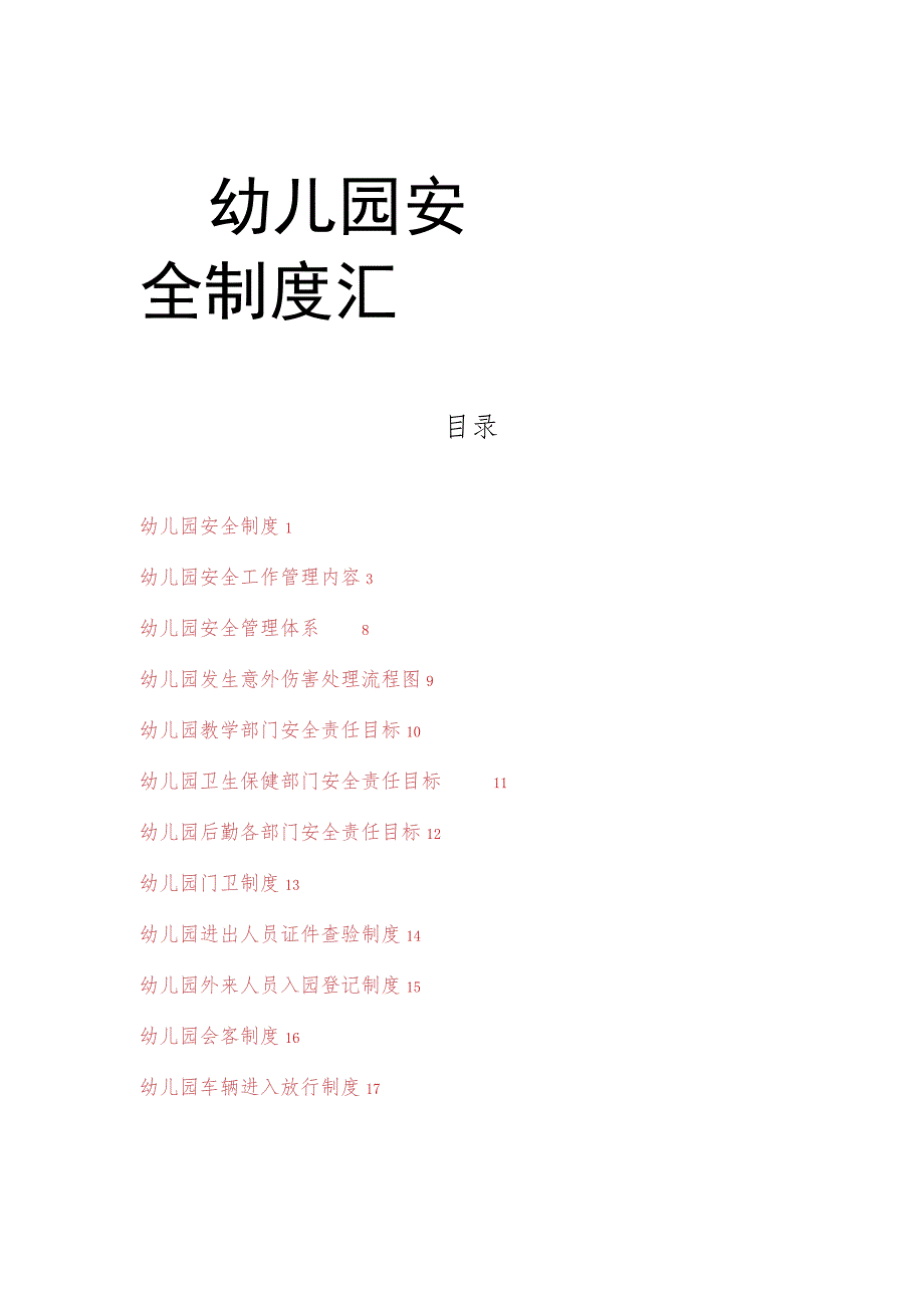 幼儿园安全制度汇总.docx_第1页