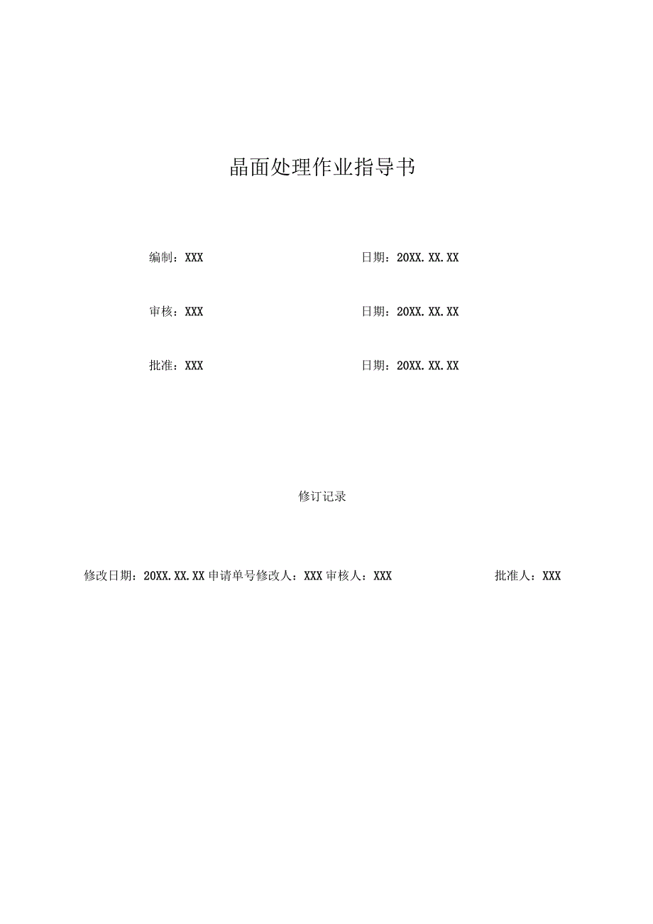 (XX公司企业)晶面处理作业指导书.docx_第1页