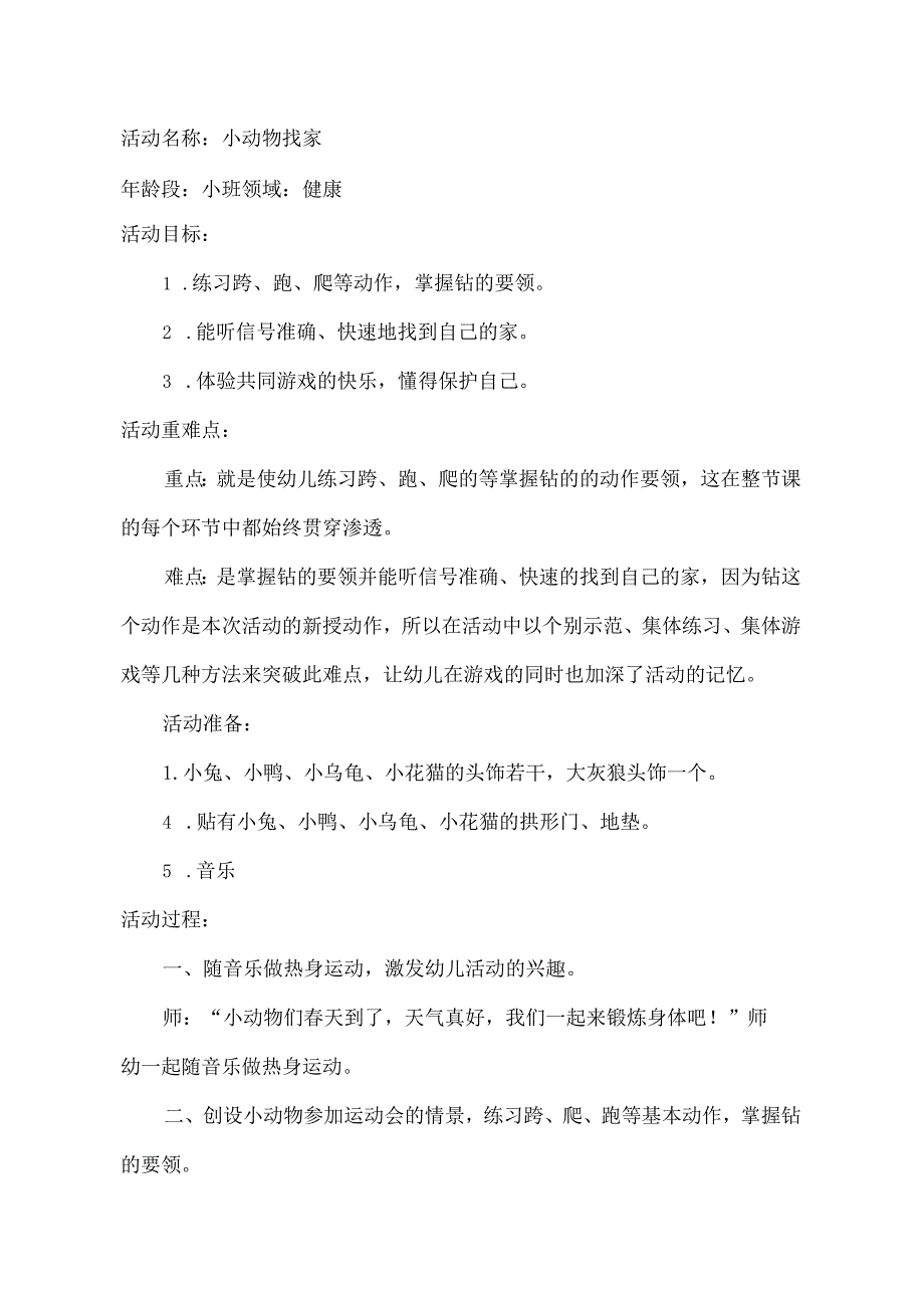 幼儿园优质公开课：小班健康体育《送小动物回家》教案.docx_第1页