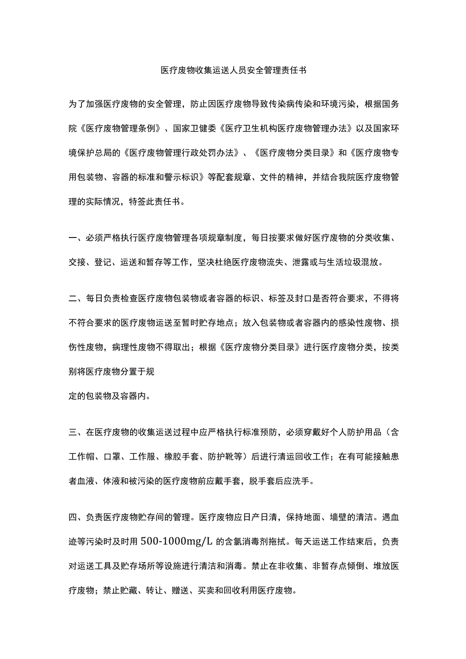 医疗废物收集运送人员安全管理责任书.docx_第1页