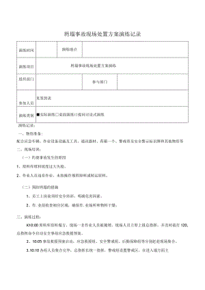 坍塌事故现场处置方案演练记录.docx