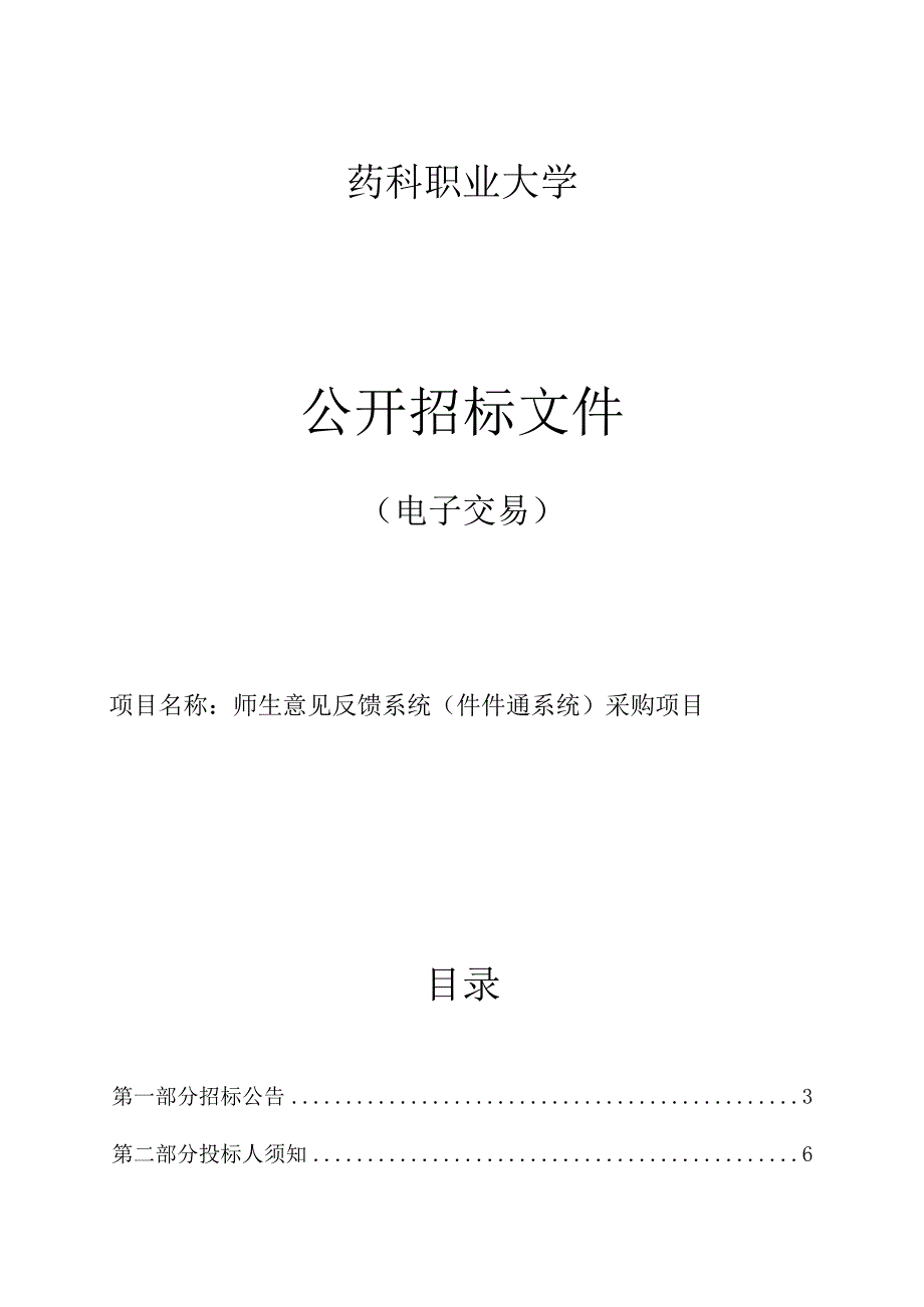 药科职业大学师生意见反馈系统（件件通系统）采购项目招标文件.docx_第1页