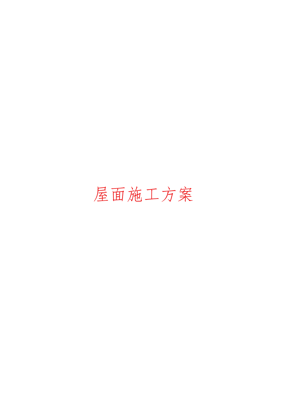 XX金融中心屋面施工组织设计.docx_第1页