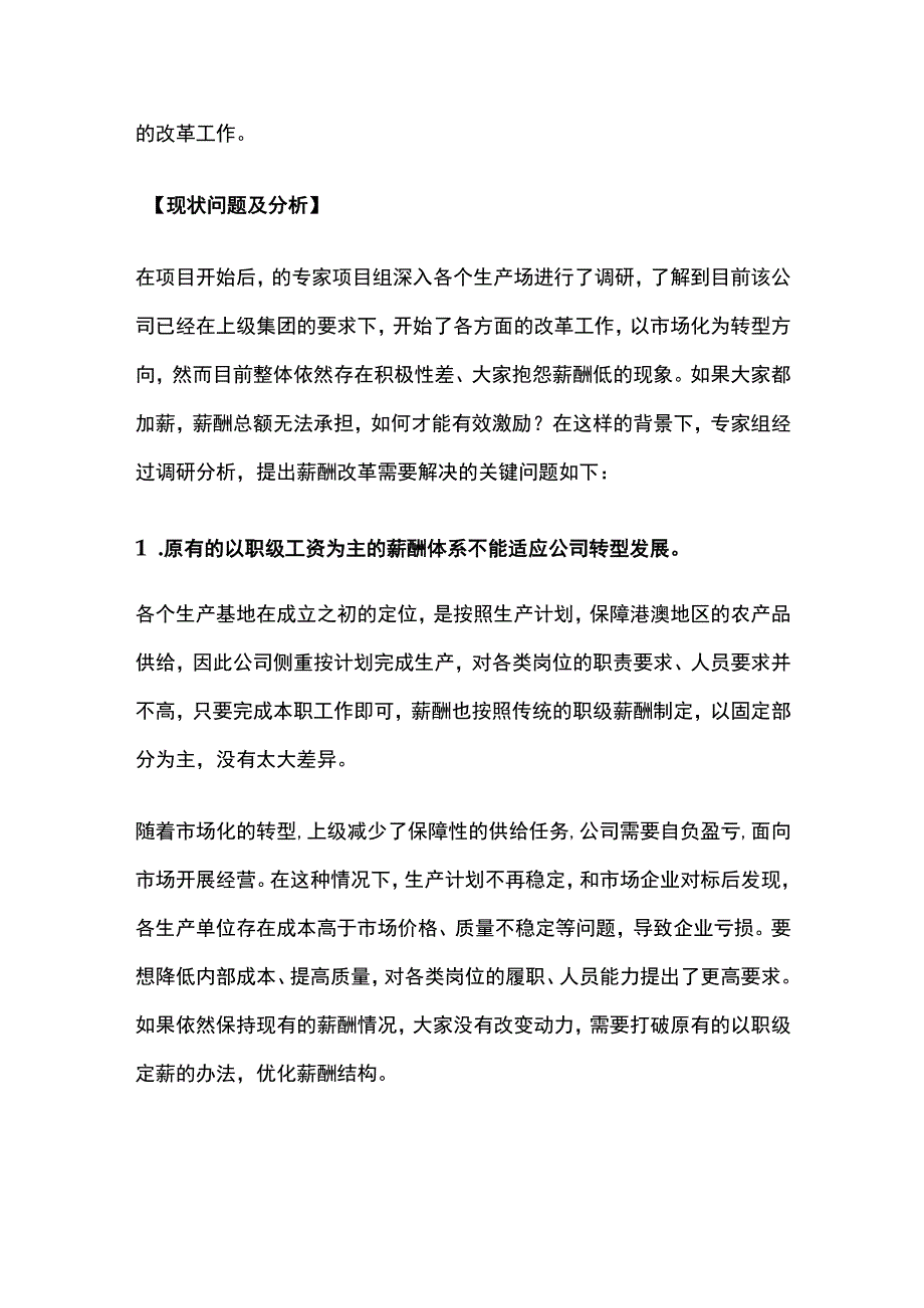 某养殖企业薪酬体系改革项目案例纪实.docx_第2页