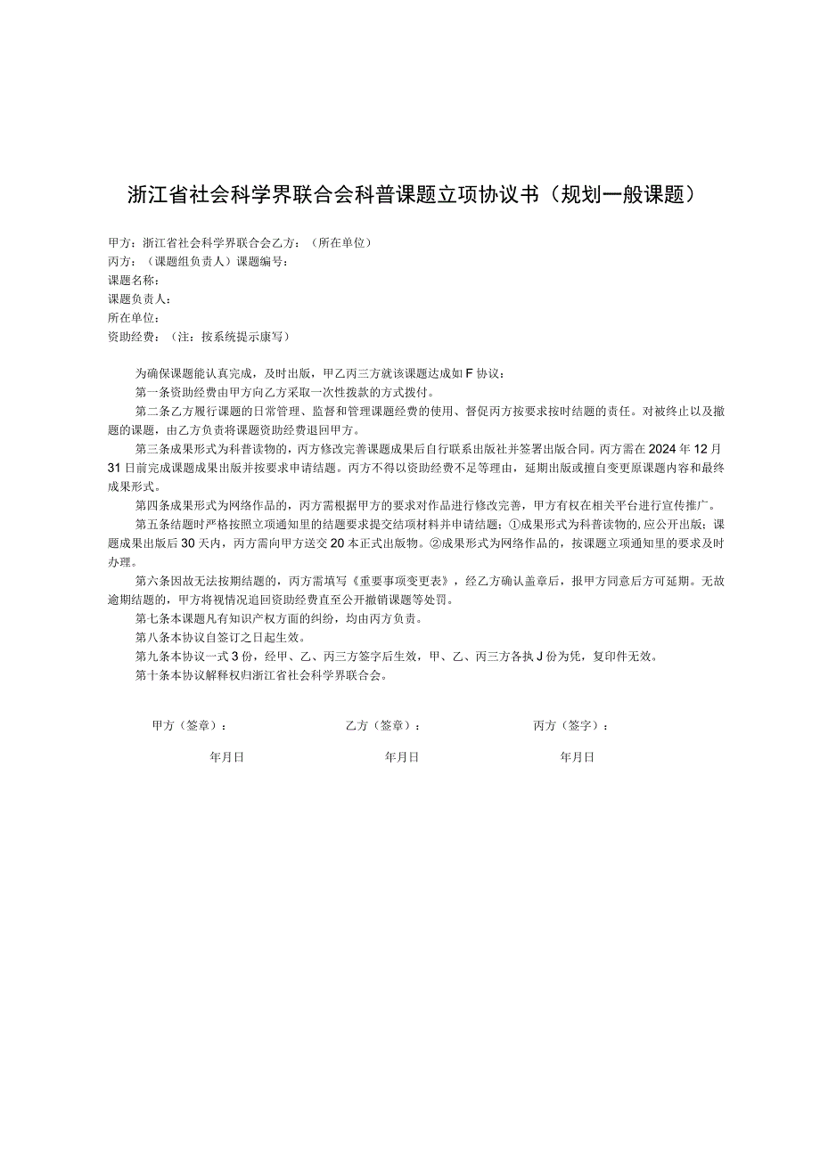 浙江省社会科学界联合会科普课题立项协议书规划一般课题.docx_第1页