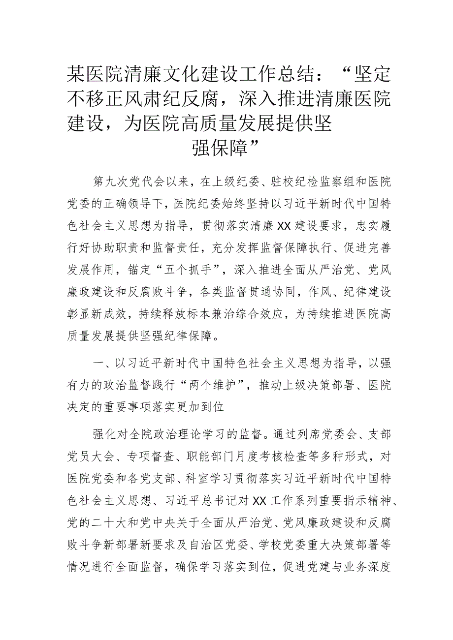 某医院清廉文化建设工作总结：“坚定不移正风肃纪反腐深入推进清廉医院建设为医院高质量发展提供坚强保障”.docx_第1页