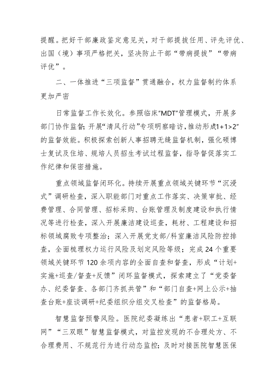 某医院清廉文化建设工作总结：“坚定不移正风肃纪反腐深入推进清廉医院建设为医院高质量发展提供坚强保障”.docx_第3页