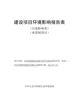 中自科技固态电池中试平台项目环评报告表.docx