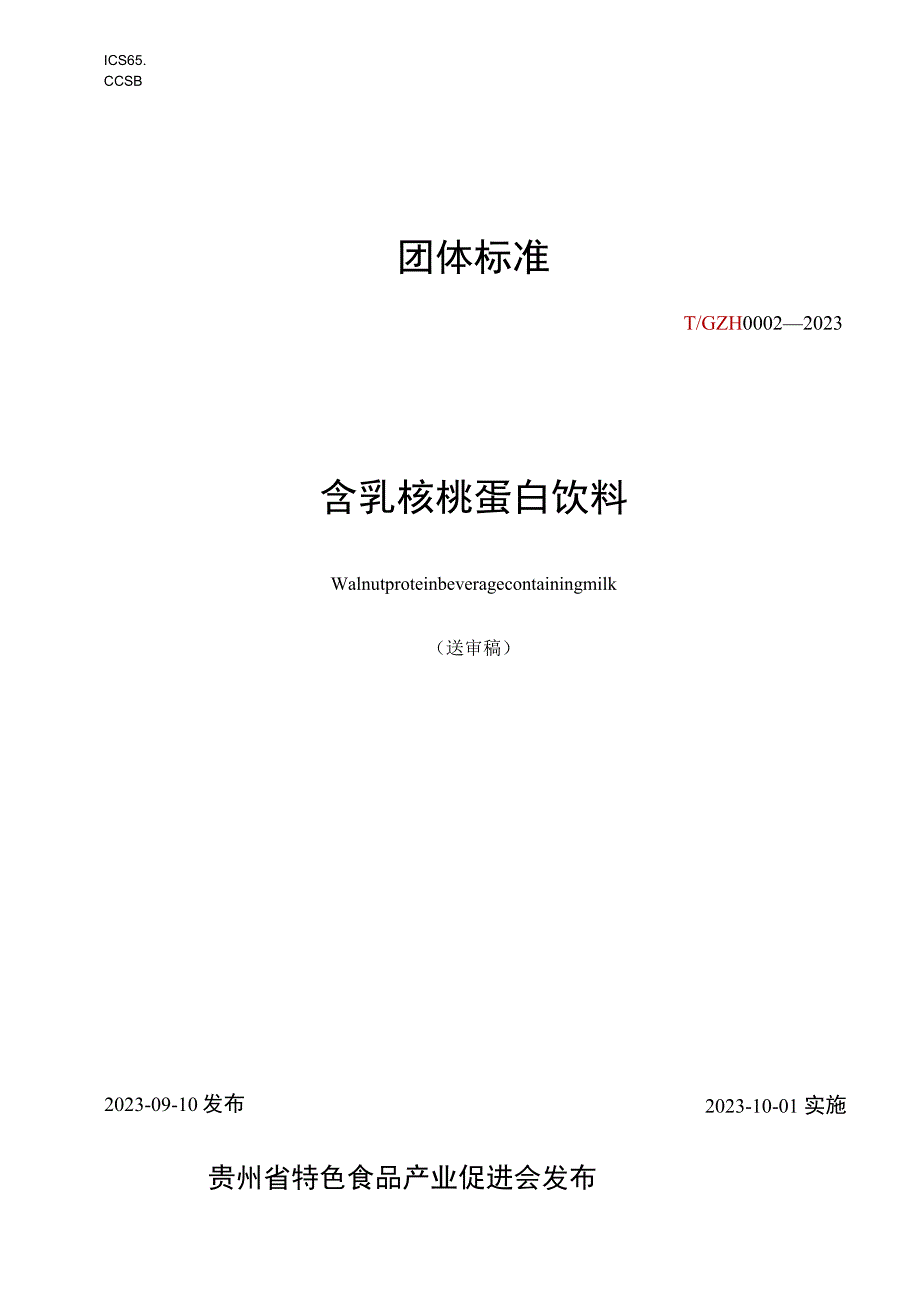 含乳核桃蛋白饮料标准文本.docx_第1页