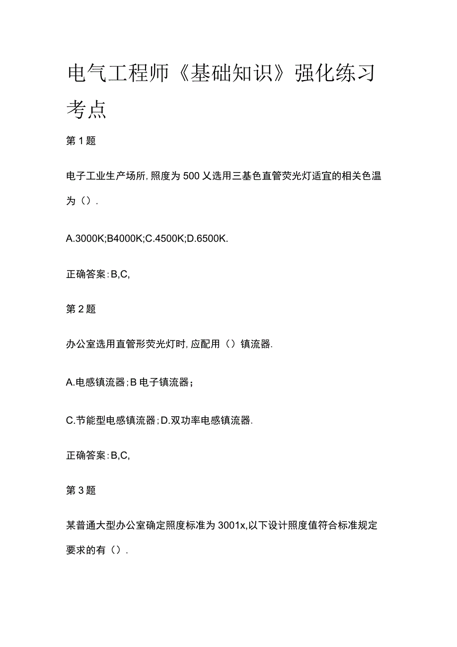 电气工程师《基础知识》强化练习考点.docx_第1页