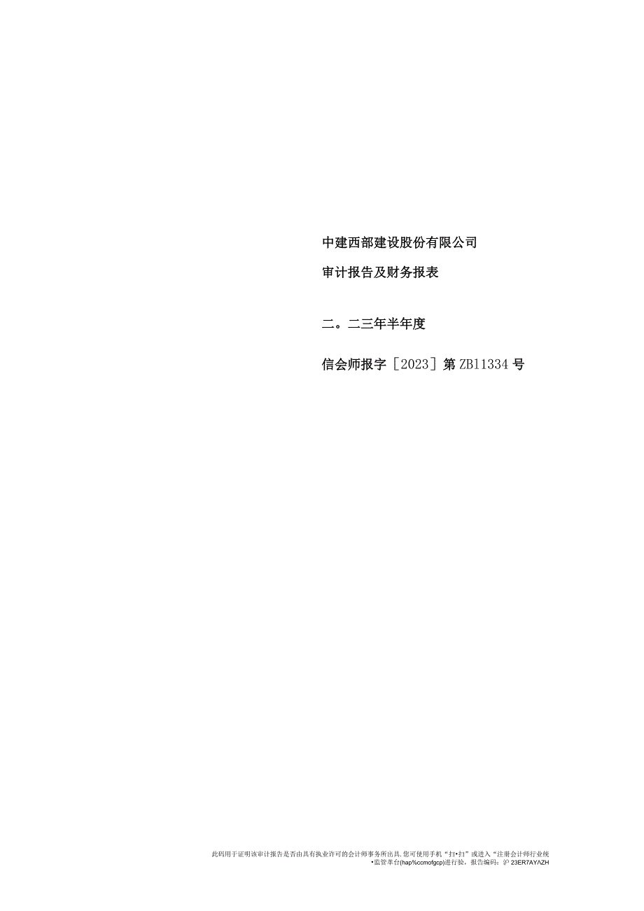 西部建设：中建西部建设股份有限公司最近一期的财务报告及审计报告.docx_第1页