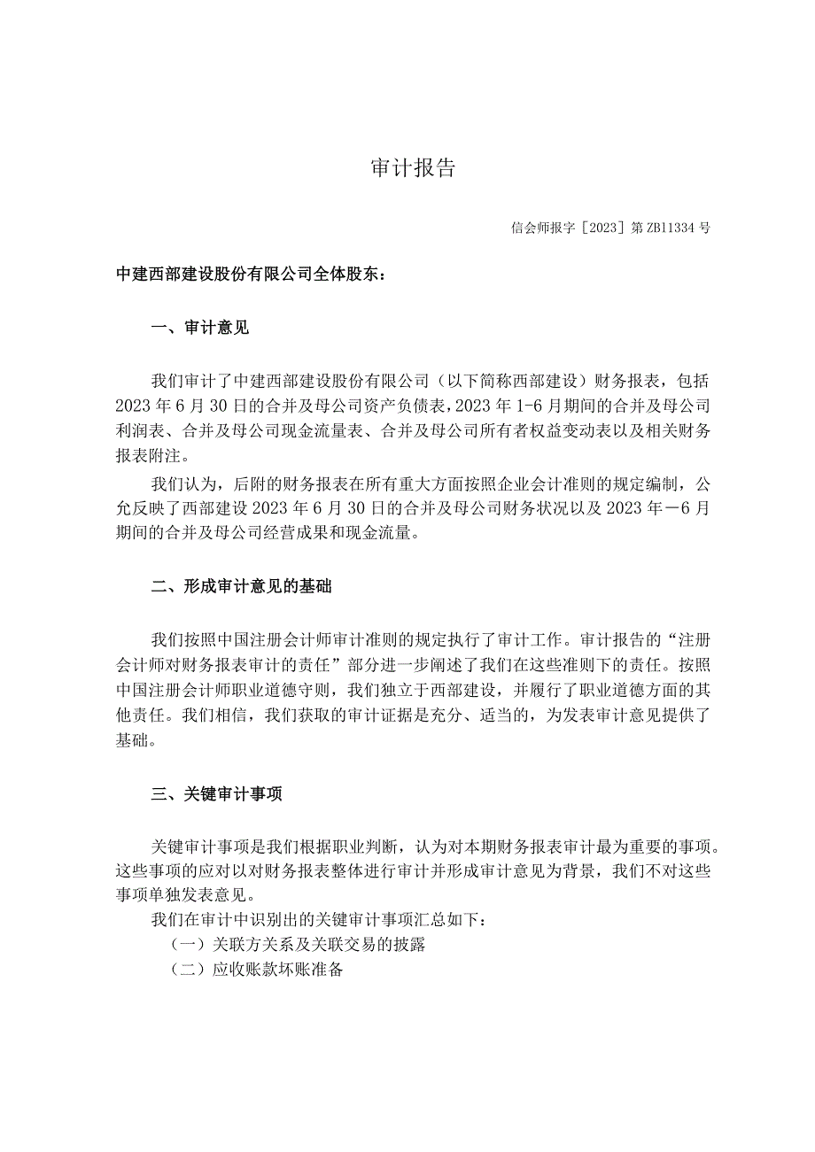 西部建设：中建西部建设股份有限公司最近一期的财务报告及审计报告.docx_第3页