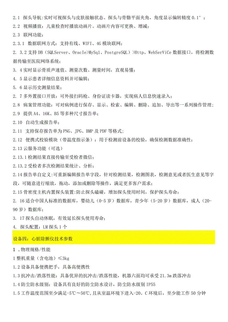 设备采购清单及技术参数.docx_第3页