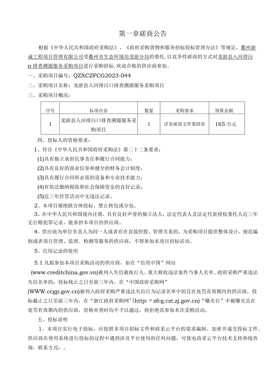 入河排污口排查溯源服务采购项目招标文件.docx_第3页