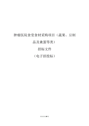 肿瘤医院食堂食材采购项目 (蔬果、豆制品及禽蛋等类)招标文件.docx