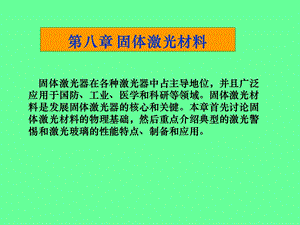 第8章激光材料.ppt