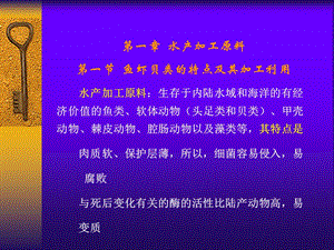 第一章水产品加工学.ppt