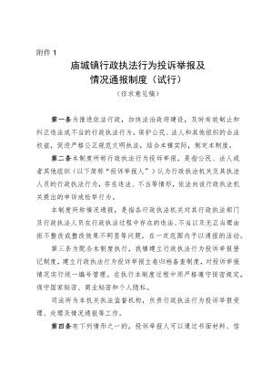 庙城镇行政执法行为投诉举报及情况通报制度（试行）.docx