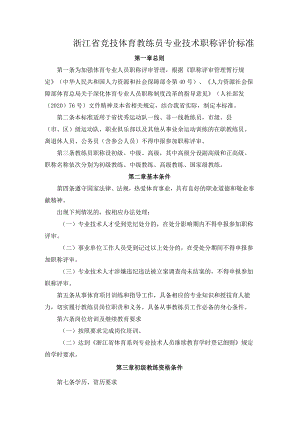 浙江省竞技体育教练员专业技术职称评价标准.docx