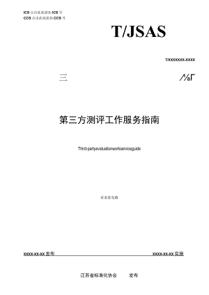 第三方评测工作服务指南.docx