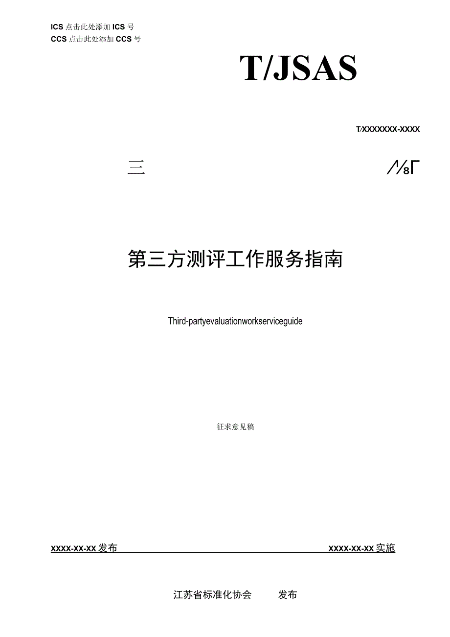 第三方评测工作服务指南.docx_第1页