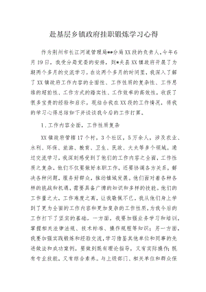 赴基层乡镇政府挂职锻炼学习心得.docx