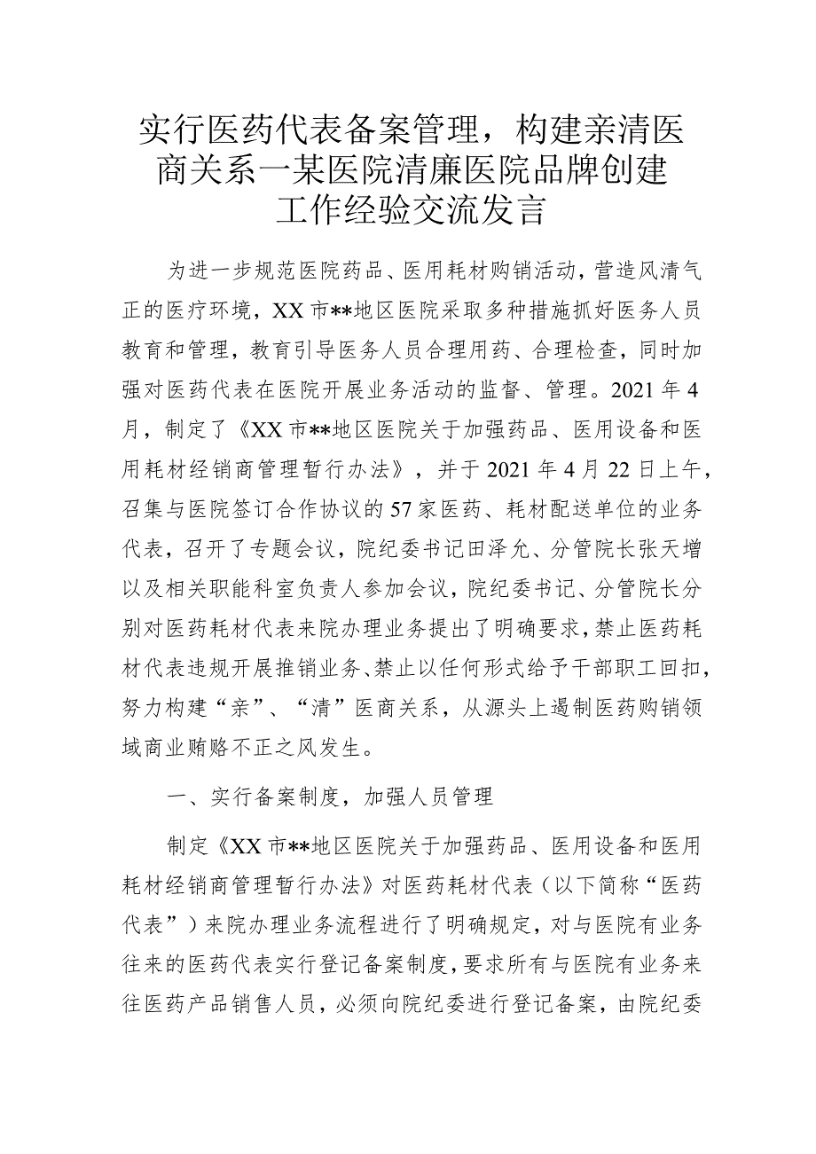 实行医药代表备案管理构建亲清医商关系—某医院清廉医院品牌创建工作经验交流发言.docx_第1页