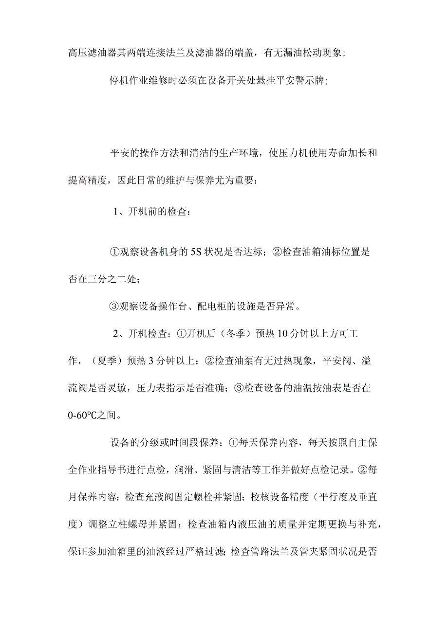 最新整理四柱油压机安全操作规程及保养维修方法.docx_第2页