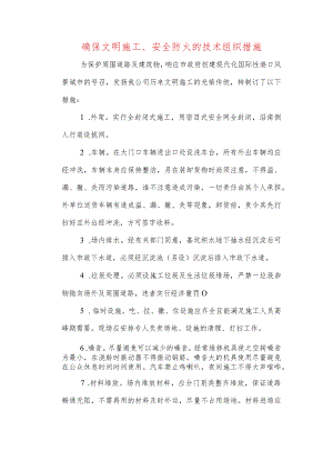 确保文明施工、安全防火的技术组织措施.docx