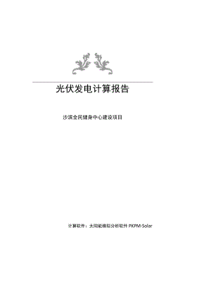 全民健身中心建设项目_光伏发电计算报告.docx