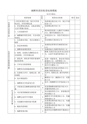 麻醉科质控检查标准模板.docx