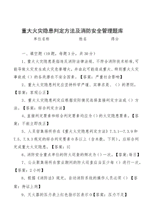 重大火灾隐患判定方法及消防安全管理试题带答案.docx