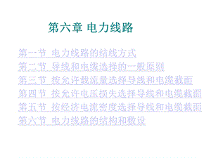 第6章电力线路.ppt