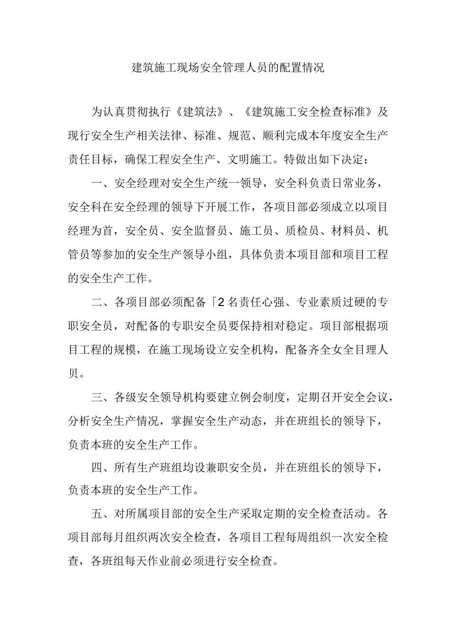 建筑施工现场安全管理人员的配置情况.docx_第1页