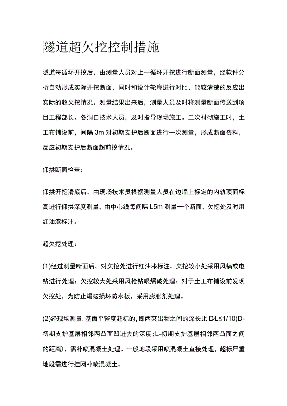 隧道超欠挖控制措施.docx_第1页