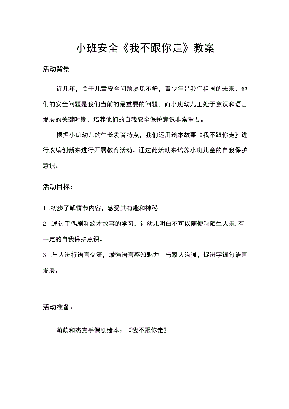 幼儿园小班安全《我不跟你走》教案.docx_第1页