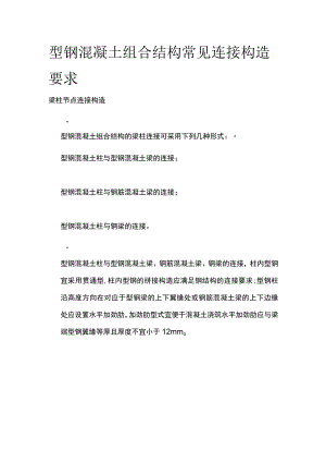 型钢混凝土组合结构常见连接构造要求.docx