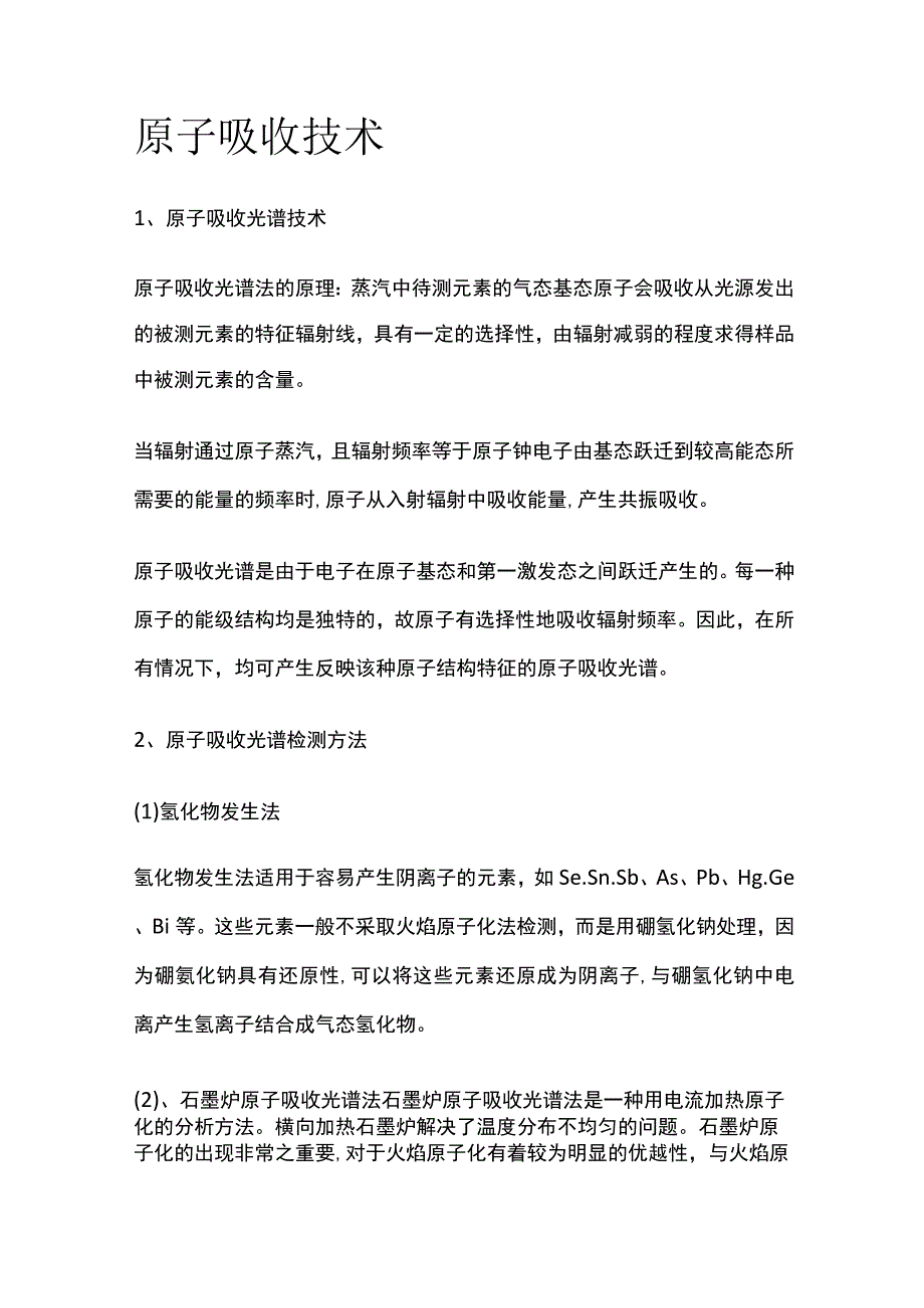 原子吸收技术.docx_第1页