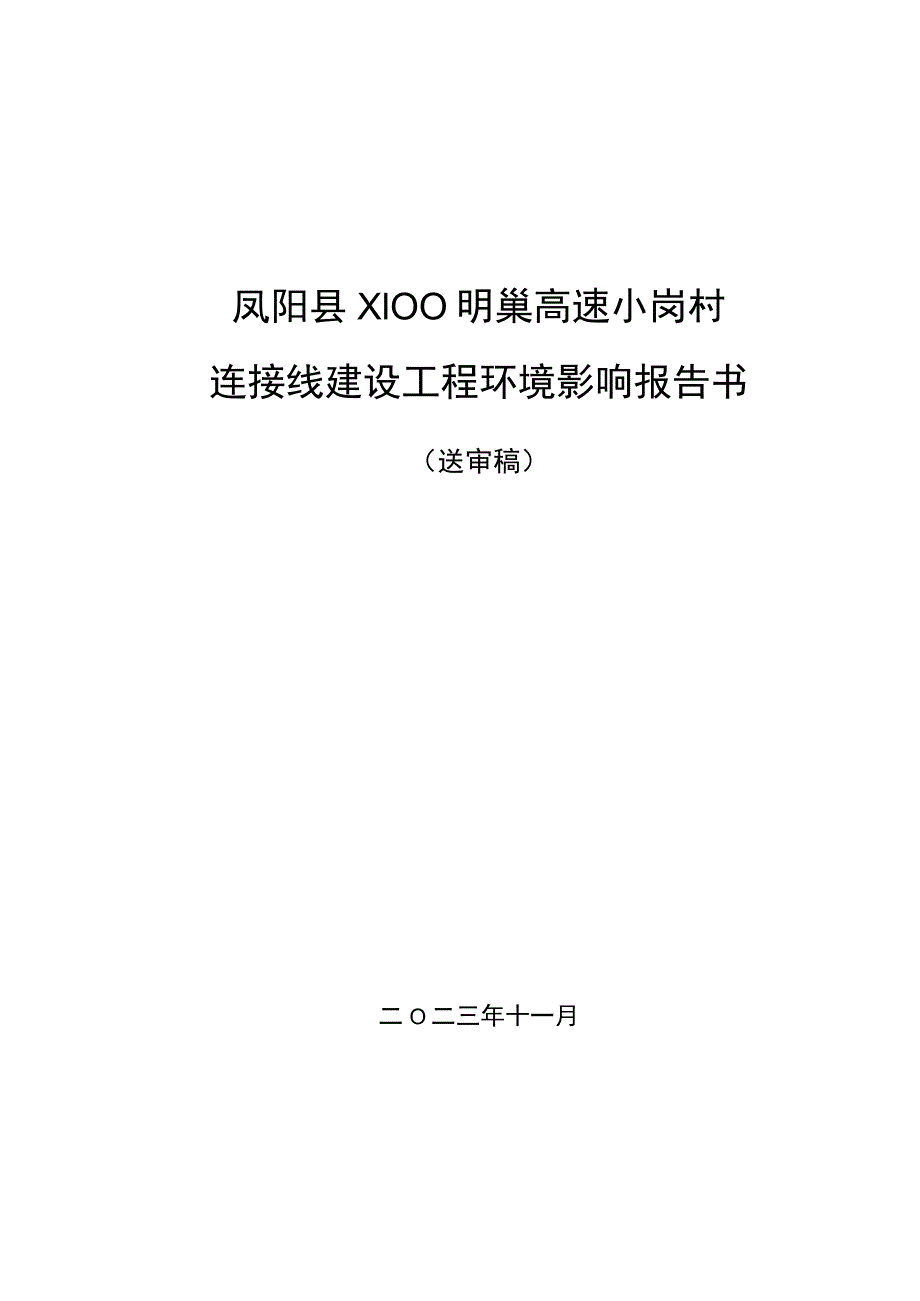 凤阳县X100明巢高速小岗村连接线建设工程环境影响报告书.docx_第1页