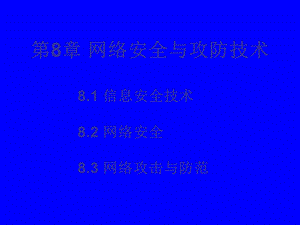 第8章网络安全与攻防技术.ppt