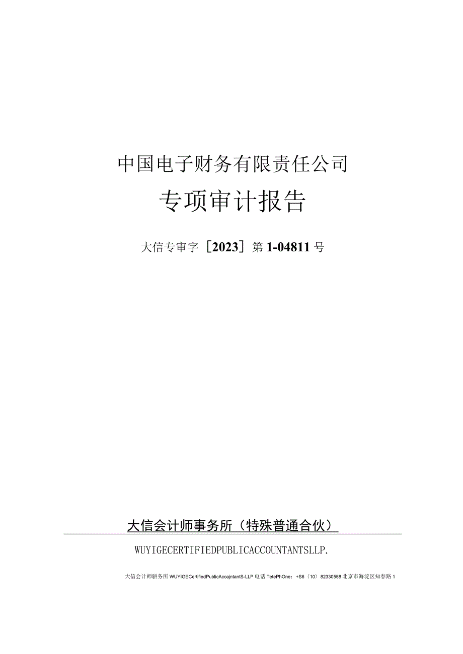 深科技：中国电子财务有限责任公司专项审计报告（2023年9月30日）.docx_第1页