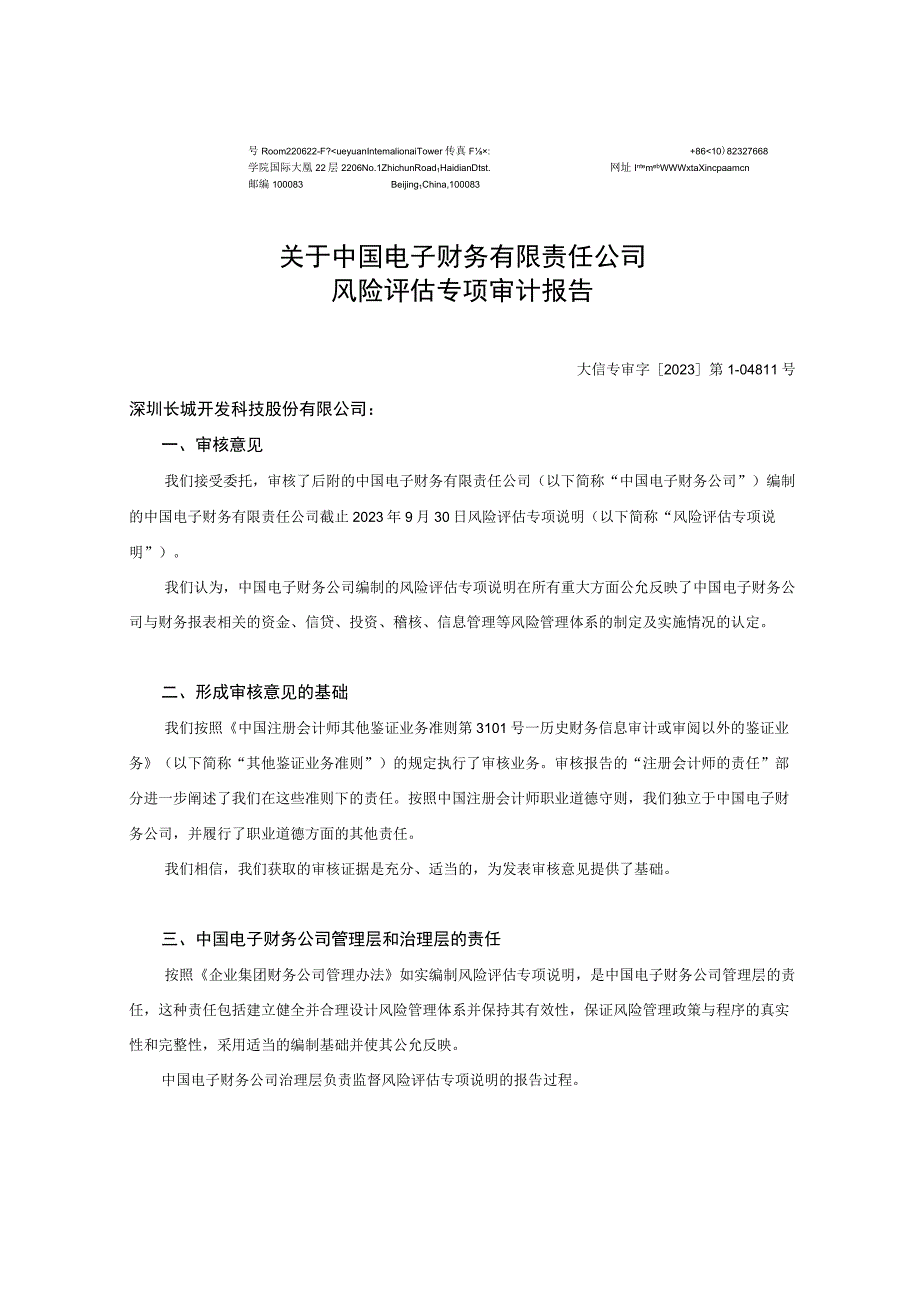 深科技：中国电子财务有限责任公司专项审计报告（2023年9月30日）.docx_第2页