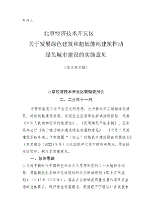 关于发展绿色建筑和超低能耗建筑推动绿色城市建设的实施意见（征求意见稿）.docx