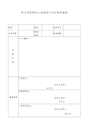 优秀护士优秀护士长评选申报表.docx