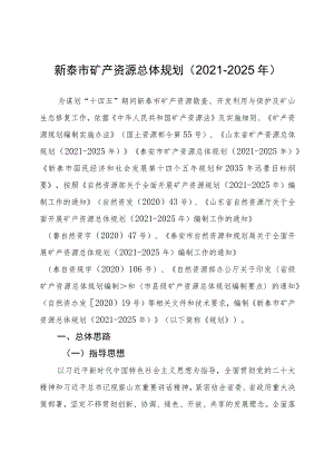 新泰市矿产资源总体规划（2021-2025年）.docx