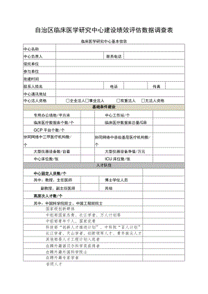 自治区临床医学研究中心建设绩效评估数据调查表.docx