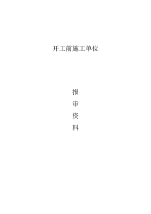 开工前施工单位报审资料.docx