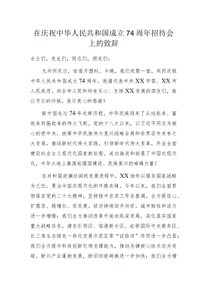 在庆祝中华人民共和国成立74周年招待会上的致辞.docx