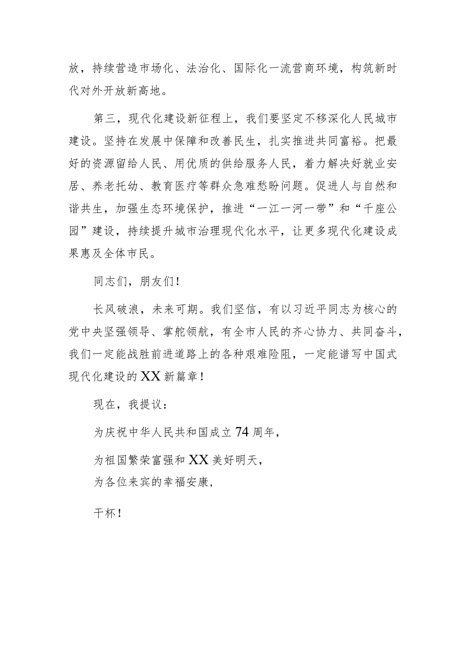 在庆祝中华人民共和国成立74周年招待会上的致辞.docx_第3页