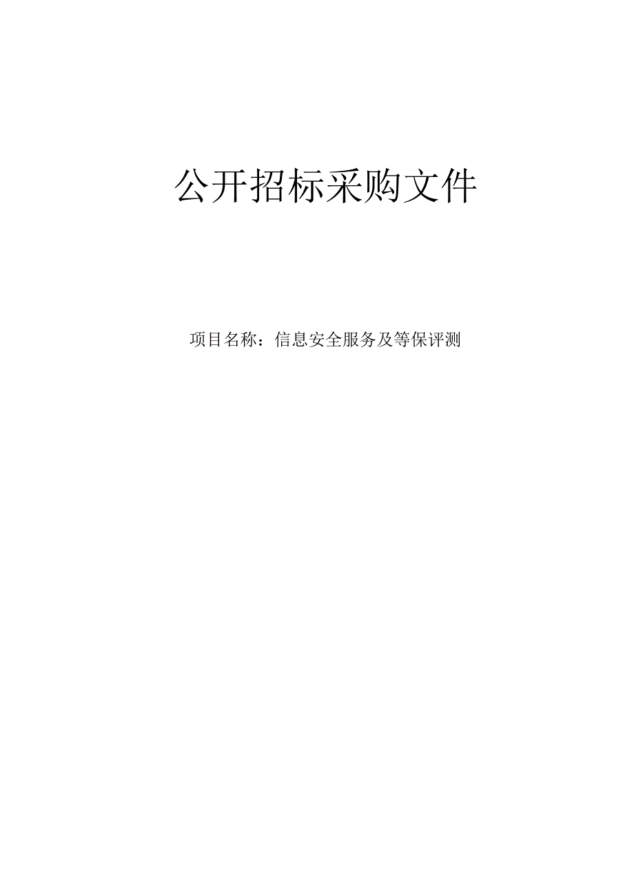 肿瘤医院信息安全服务及等保评测招标文件.docx_第1页